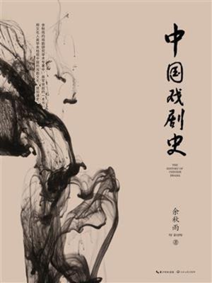 cover image of 中国戏剧史
